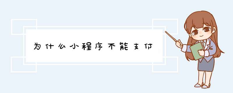 为什么小程序不能支付,第1张