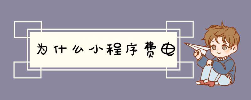 为什么小程序费电,第1张