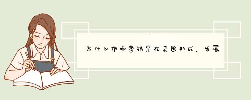 为什么市场营销是在美国形成、发展起来的？,第1张