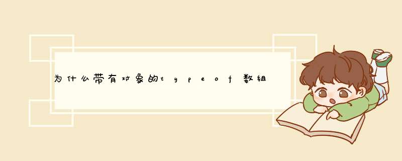 为什么带有对象的typeof数组返回“对象”而不是“数组”？[重复],第1张