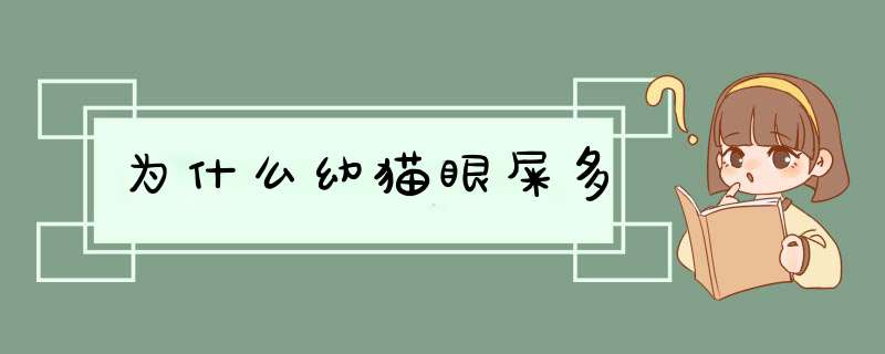 为什么幼猫眼屎多,第1张