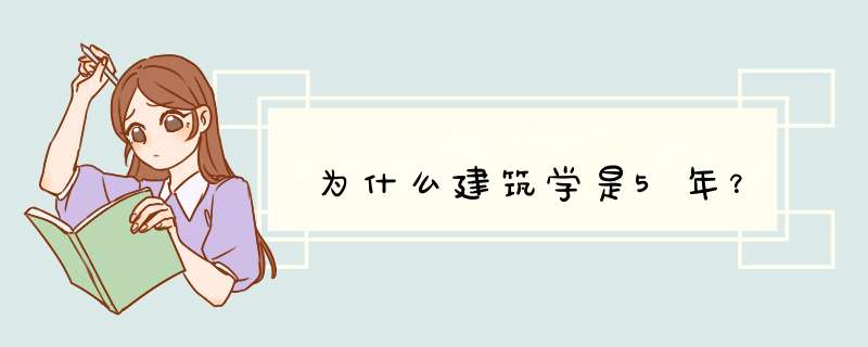 为什么建筑学是5年？,第1张