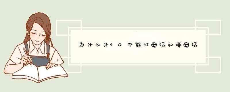 为什么开4G不能打电话和接电话,第1张