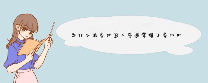 为什么很多外国人普遍掌握了多门外语？而在中国这样的人却很少？,第1张