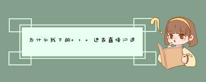 为什么我下的osu进去直接闪退,第1张