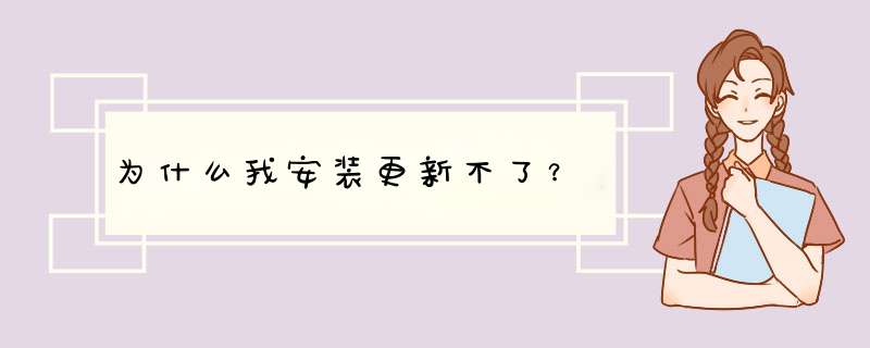 为什么我安装更新不了？,第1张