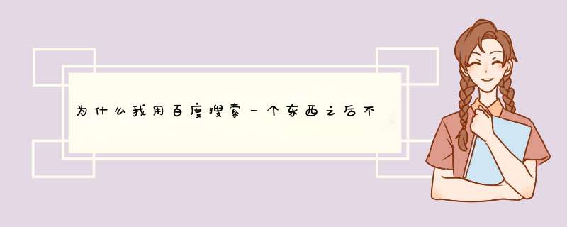 为什么我用百度搜索一个东西之后不管是怎么清除数据，它都依然保留之前的搜索历史并且输入和它相关的？,第1张