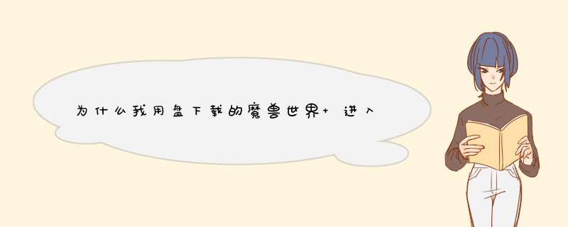 为什么我用盘下载的魔兽世界 进入游戏后 为什么在 获取角色列表 的时卡主 跪求！解决！！！！！会的 来 搞,第1张