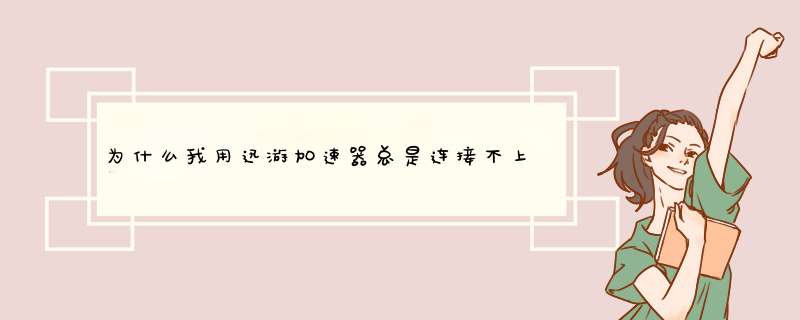 为什么我用迅游加速总是连接不上?只是提示服务器负载过大,可实际上才25%的时候也这么说?,第1张