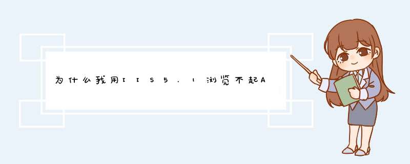 为什么我用IIS5.1浏览不起ASP网页而用一个小软件aspweb.exe能运行起,第1张