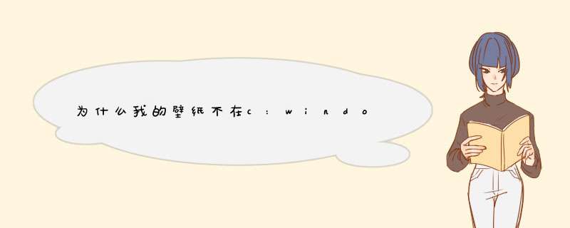 为什么我的壁纸不在c:windowswebwallpaper里面,第1张