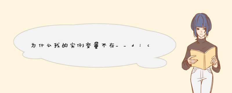 为什么我的实例变量不在__dict__中？,第1张