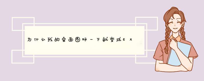 为什么我的桌面图标一下就变成EXE的白框框图标了,第1张