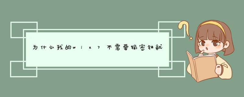 为什么我的win7不需要输密钥就显示是正版了,第1张