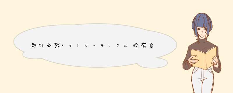 为什么我keil 4.7a没有自动补全的功能，我看别人教程里有的！,第1张