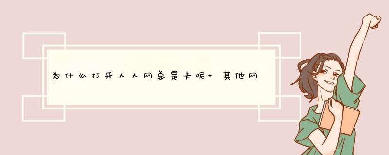 为什么打开人人网总是卡呢 其他网页都能迅速打开 就是打开人人的时候总卡屏,第1张