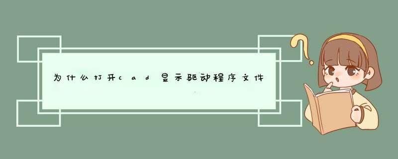 为什么打开cad显示驱动程序文件hdi丢失cad缺少hdi文件怎么办,第1张