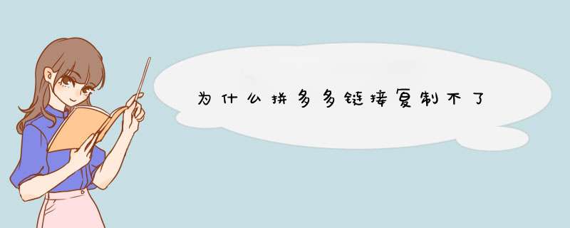 为什么拼多多链接复制不了,第1张