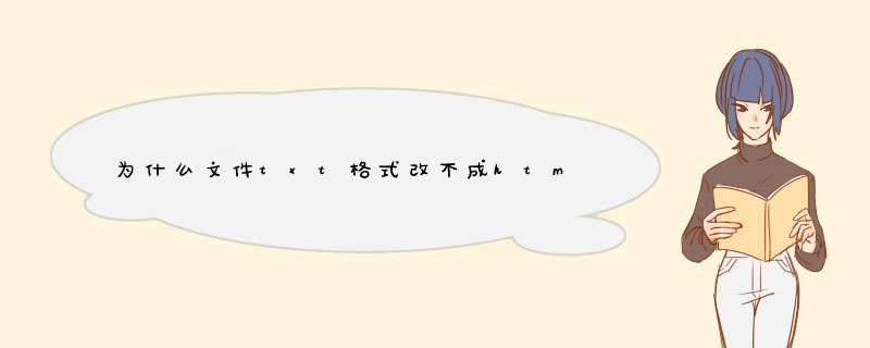 为什么文件txt格式改不成html格式,第1张