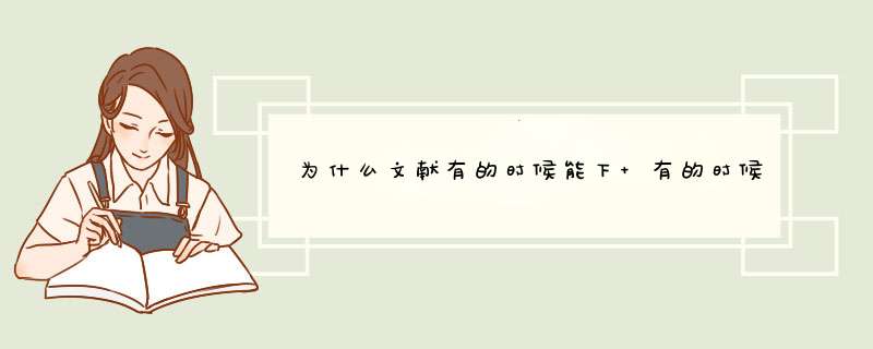 为什么文献有的时候能下 有的时候又不能下呢 小木虫,第1张