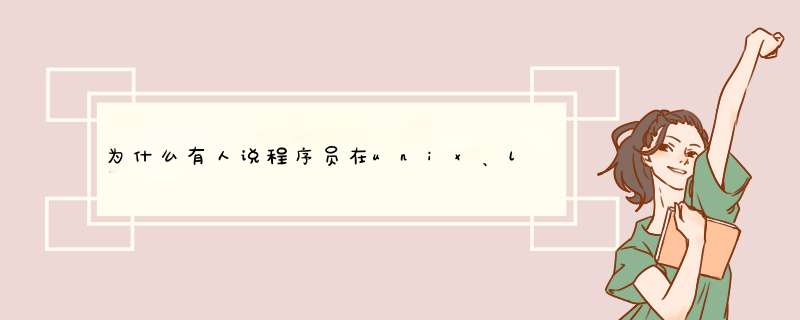 为什么有人说程序员在unix、linux下更有前途,第1张