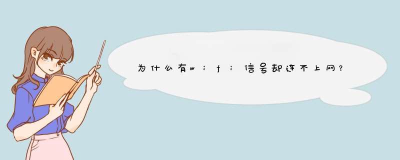 为什么有wifi信号却连不上网？,第1张