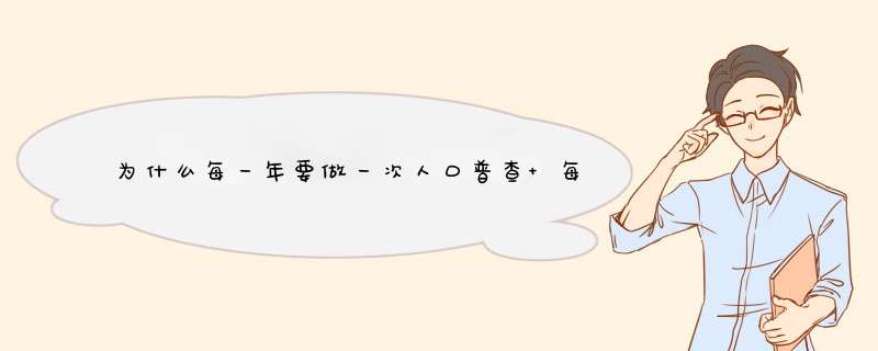 为什么每一年要做一次人口普查 每一年做一次人口普查是什么原因,第1张