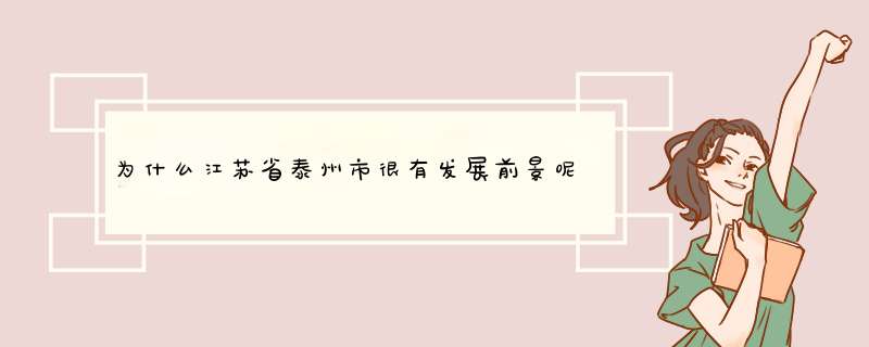 为什么江苏省泰州市很有发展前景呢？,第1张