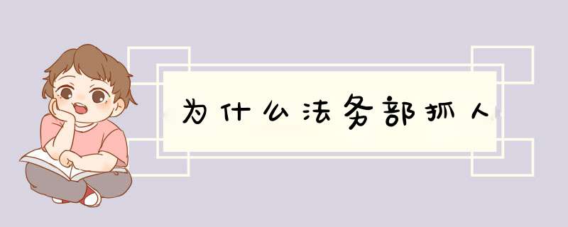 为什么法务部抓人,第1张