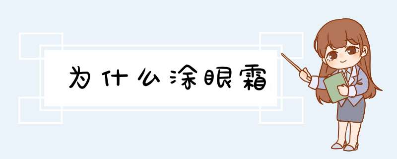 为什么涂眼霜,第1张