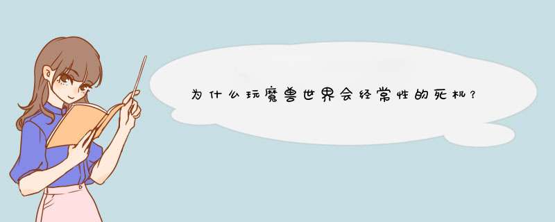 为什么玩魔兽世界会经常性的死机？,第1张