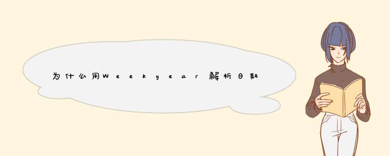 为什么用Weekyear解析日期会返回错误的年份？,第1张