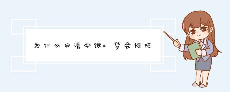 为什么申请中银e贷会被拒,第1张