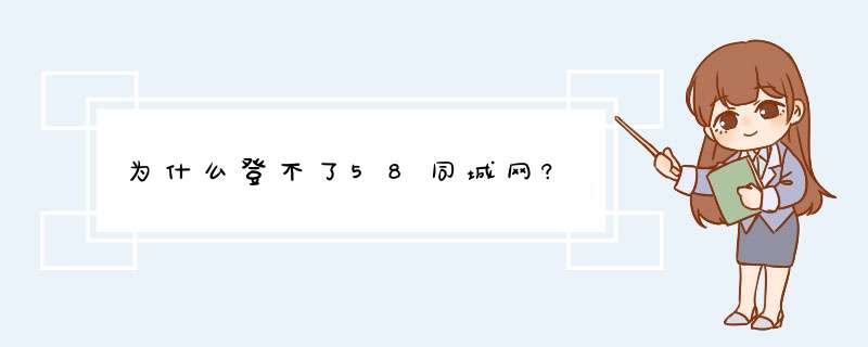 为什么登不了58同城网?,第1张