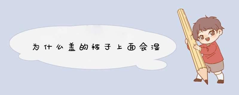 为什么盖的被子上面会湿,第1张