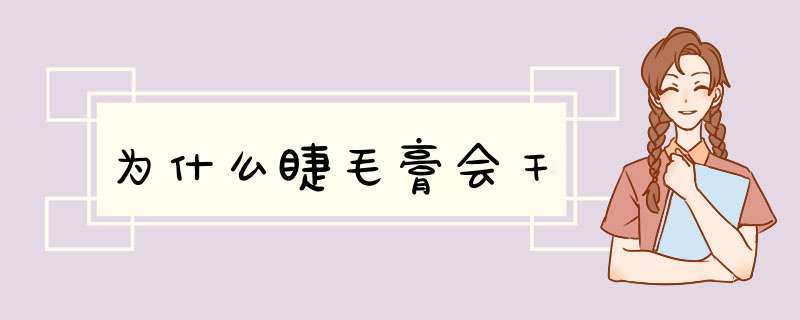 为什么睫毛膏会干,第1张