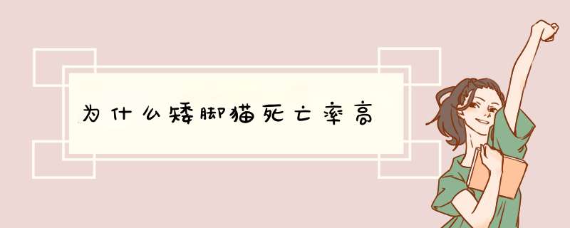 为什么矮脚猫死亡率高,第1张