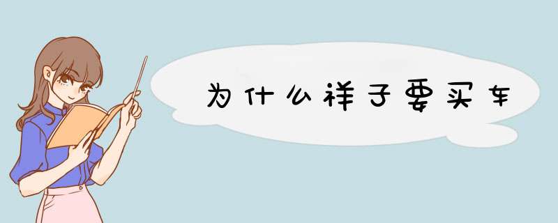 为什么祥子要买车,第1张