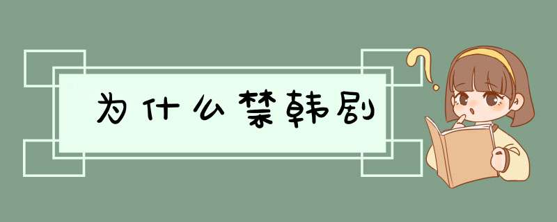 为什么禁韩剧,第1张