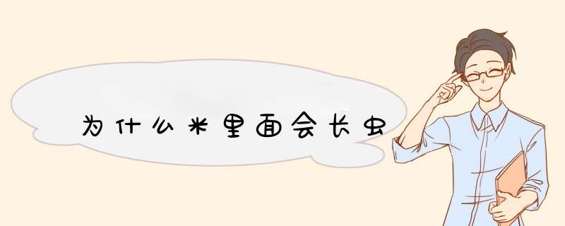 为什么米里面会长虫,第1张