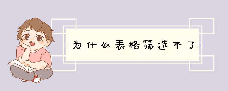 为什么表格筛选不了,第1张