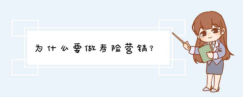 为什么要做寿险营销？,第1张