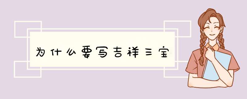 为什么要写吉祥三宝,第1张