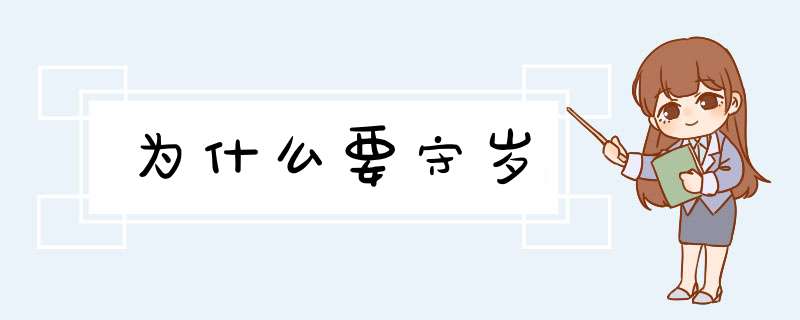 为什么要守岁,第1张