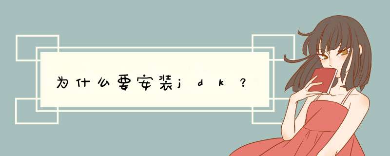 为什么要安装jdk？,第1张