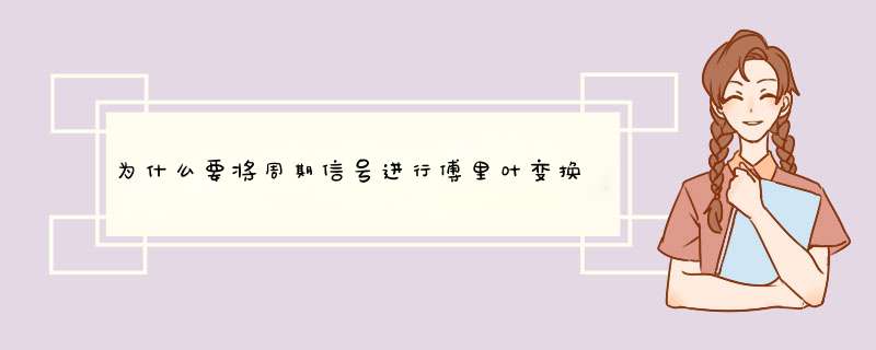 为什么要将周期信号进行傅里叶变换,第1张