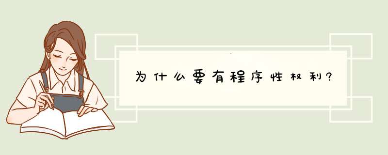 为什么要有程序性权利?,第1张