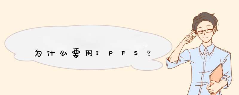 为什么要用IPFS？,第1张