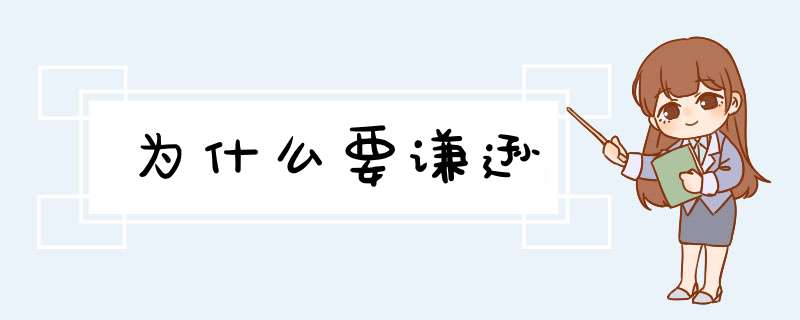 为什么要谦逊,第1张