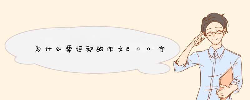 为什么要运动的作文800字,第1张